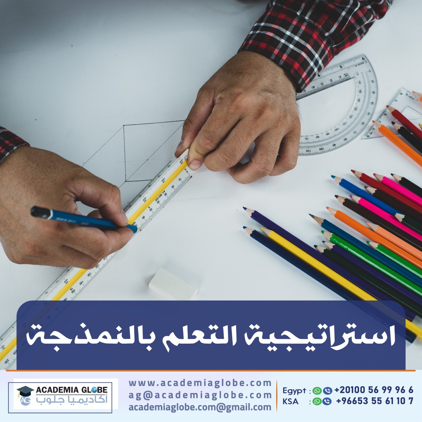 استراتيجية التعلم بالنمذجة